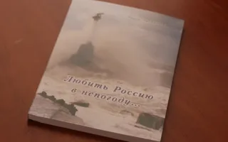 «Любить Россию в непогоду…»: презентация «романа с историей» Лидии Литвиновой