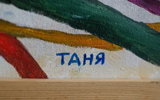 Открылась выставка памяти Татьяны Никольской