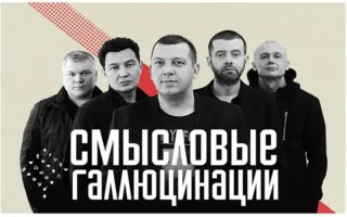 В Севастополе выступят «Смысловые галлюцинации»