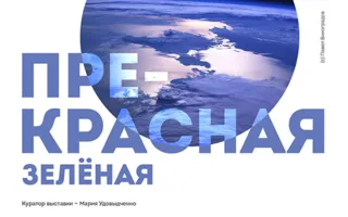 В Севастополе откроется «Прекрасная зелёная» выставка
