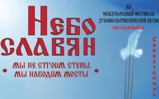 Международный фестиваль духовно-патриотической песни открылся в Севастополе