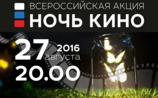 «Ночь кино 2017» в Севастополе — программа 