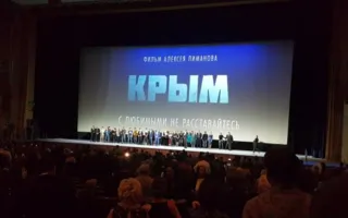 В Государственном Кремлёвском дворце состоялась Всероссийская премьера фильма «Крым» (фото)