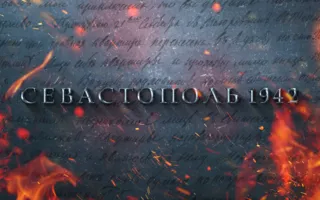  Создатели ленты «Севастополь 1942» запустили народный кастинг актёров (видео)