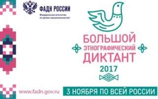 Где в Севастополе можно написать Большой этнографический диктант (адреса)