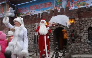 Севастопольцев приглашают в резиденцию Деда Мороза (фото)
