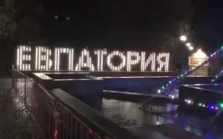 13-метровую новогоднюю фотозону зажгли в центре Евпатории (фото)