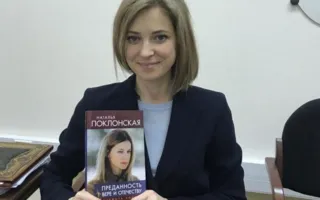 Поклонская написала книгу о Крымской весне и преданности Отечеству 
