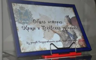 Жителям Пскова расскажут об общей истории с Крымом (фото)