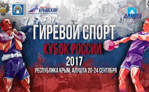 Более 200 спортсменов будут бороться за Кубок России по гиревому спорту в Алуште