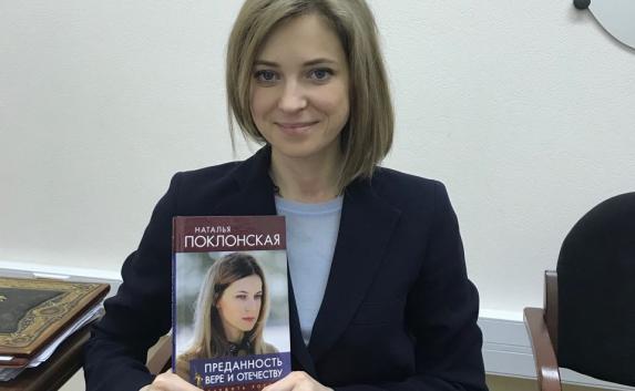 Поклонская написала книгу о Крымской весне и преданности Отечеству 