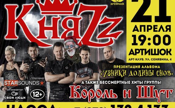 «Узники Долины Снов»: КняZz представит в Севастополе новый альбом