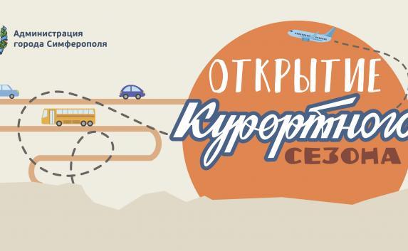 Симферополь торжественно открывает курортный сезон (программа)