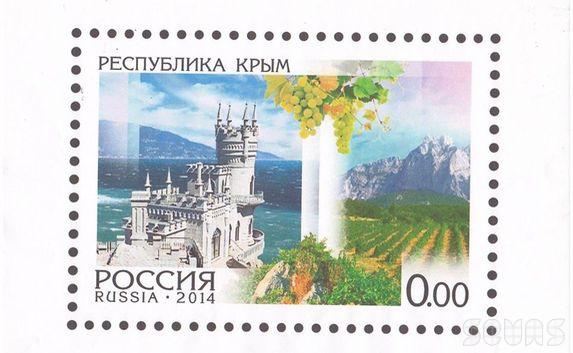 Выпущены почтовые марки «Республика Крым. Россия. 2014»