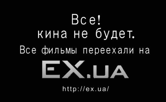 ​«Кина не будет»: в Севастополе отключили файлообменник EX.UA