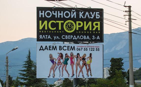 За щит с «дающими всем» девушками накажут севастопольскую фирму
