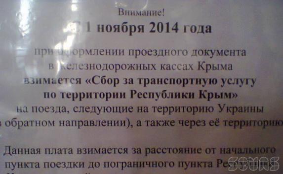 В Крыму ввели дополнительный сбор на ж/д билеты