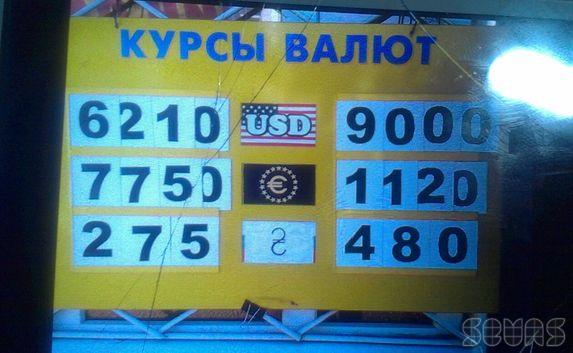 Курсы валют в обменных пунктах Севастополя очень разнятся