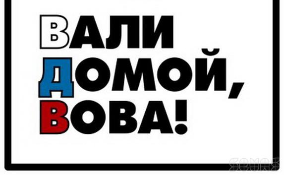 Российскому художнику могут дать пять лет за плакат «Вали домой, Вова»