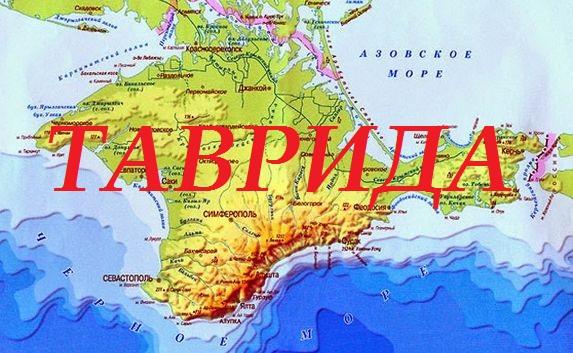 Жириновский предложил Крым назвать Тавридой