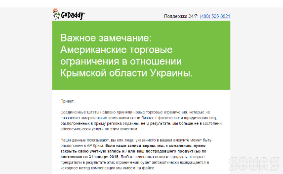 Регистратор «Go Daddy» оповещает о блокировке доменных имён крымчан