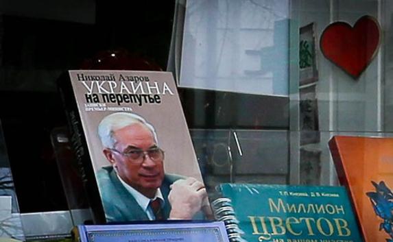 В Крыму продают книгу Азарова