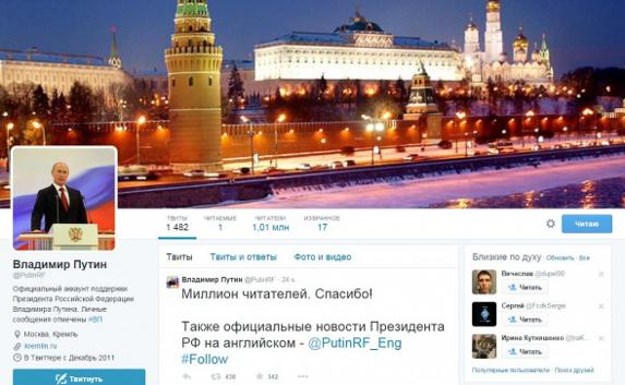 На Twitter Путина подписались миллион читателей