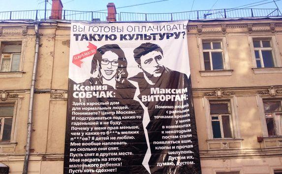 В Москве повесили баннер с матерящейся Собчак
