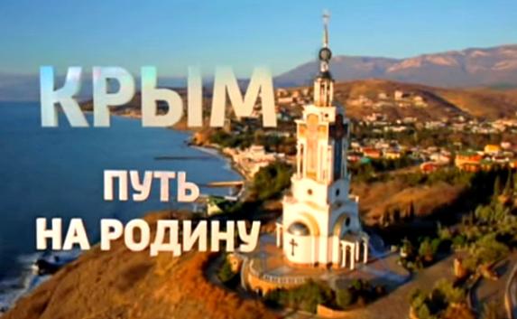 Фильм «Крым. Путь на Родину» представят в Каннах