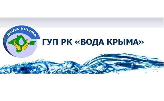 Проверка ГУП «Вода Крыма» выявила нарушения на миллионы