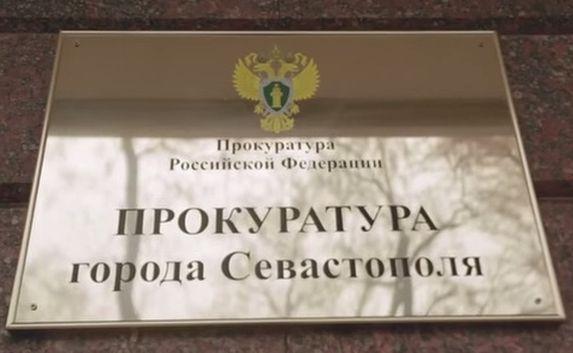 Прокуратура Севастополя проведёт выездной приём граждан 