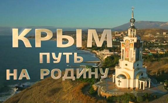 Фильм «Крым. Путь на Родину» показали в Сирии