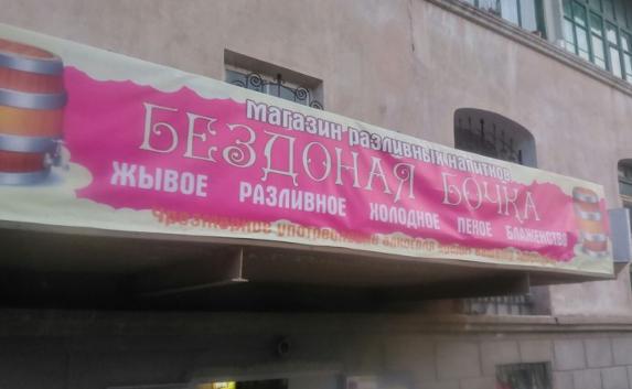 Рекламные вывески в Севастополе шокируют «не по-детски»