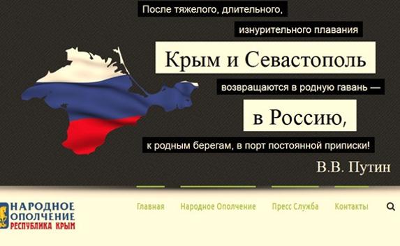 У народного ополчения Крыма появился сайт