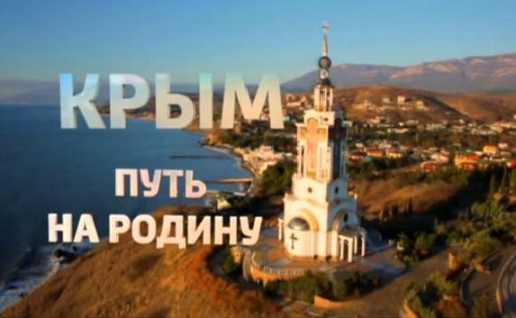 Кинолента «Крым. Путь на Родину» вышла в финал ТЭФИ — 2015