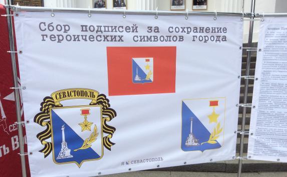 Где и когда в Севастополе соберут подписи за сохранение герба и флага