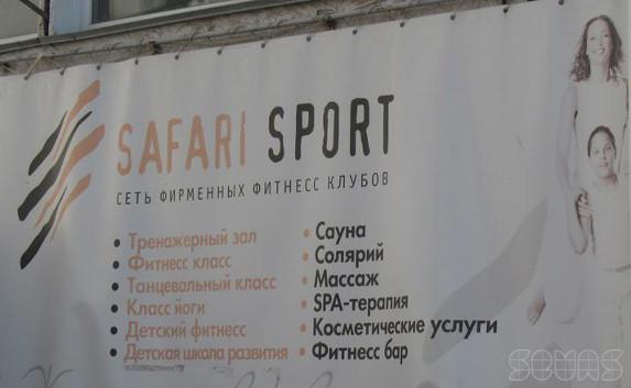 Суд временно закрыл спортклуб «Safari Sport» на ПОР