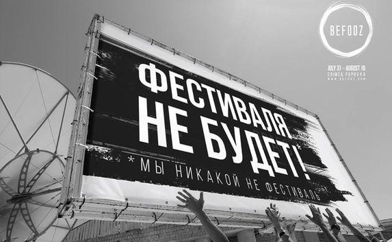 Прокуратура Крыма временно запретила фестиваль «Befooz»