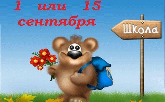 В России предложили перенести начало учебного года на 15 сентября