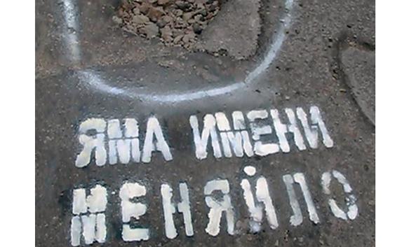 Севастопольцы нарекают ямы на дорогах именем Меняйло