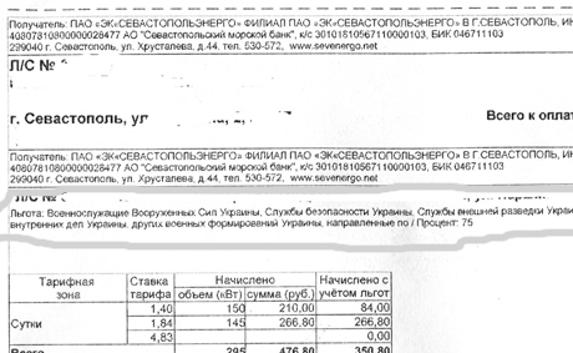 В Севастополе военные Украины оплачивают услуги ЖКХ со льготой?