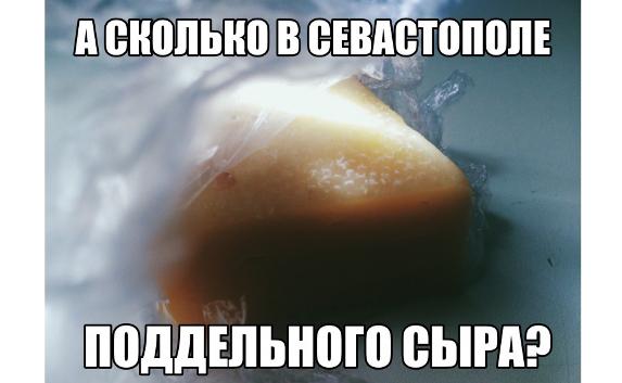 Сыр «Российский» — самый подделываемый в Севастополе?