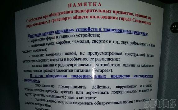 Севастополец, бди! В «топиках» появились памятки против терактов