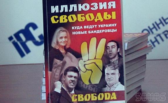 В Севастополе презентовали российскую книгу о феномене «Свободы» в Украине