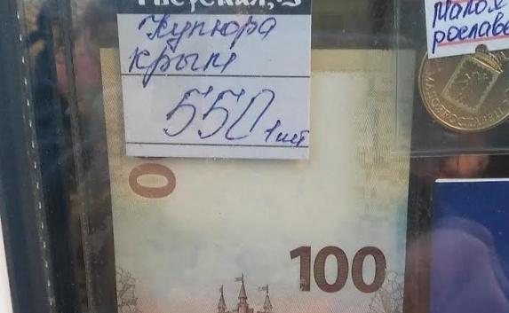 «Крымскую» сторублёвку уже продают — но в пять раз дороже