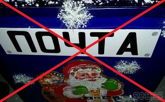Обещанные письма от Деда Мороза в Севастополе не получили
