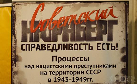 Чтобы помнили: выставка «Советский Нюрнберг» открылась в Севастополе