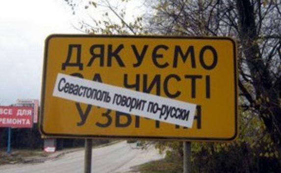 В Севастополе избавятся от украинских дорожных знаков 