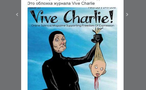 Vive Charlie опубликовал шарж на убийство четырёхлетней девочки