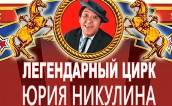 Крымчане не дождались «Цирк Юрия Никулина»